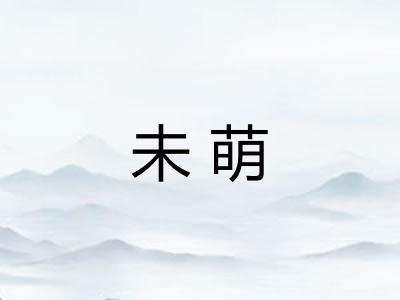 未萌