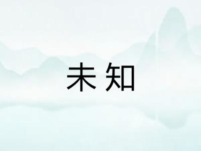 未知