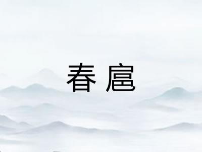 春扈