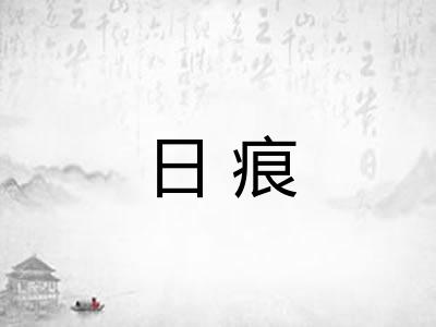 日痕