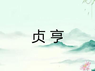 贞亨