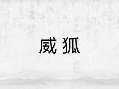 威狐