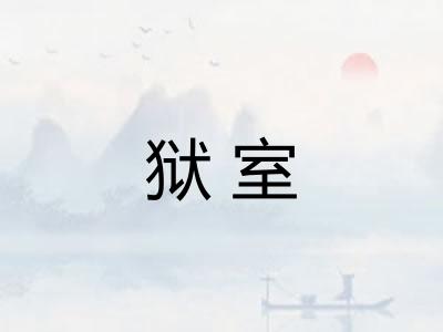 狱室 狱室