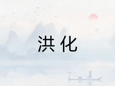 洪化