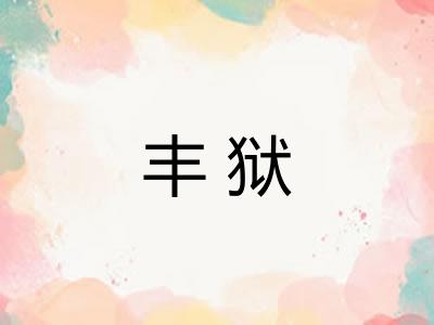 丰狱 丰狱