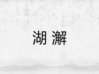 湖澥