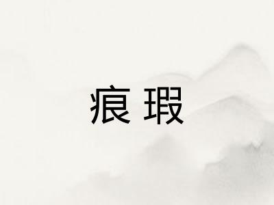 痕瑕