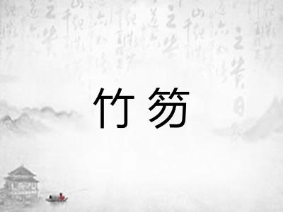 竹笏 竹笏