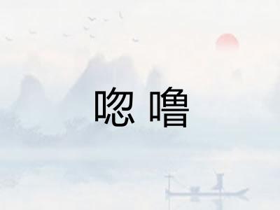 唿噜 唿噜