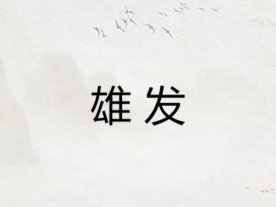 雄发