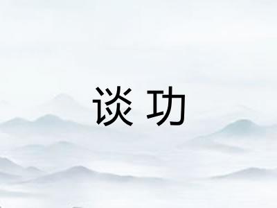 谈功