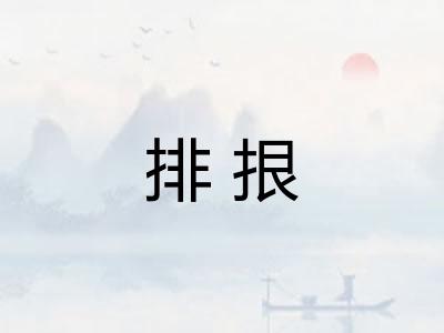 排拫