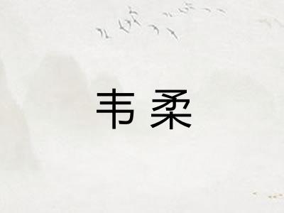 韦柔