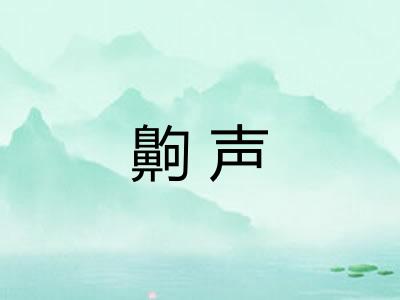 齁声