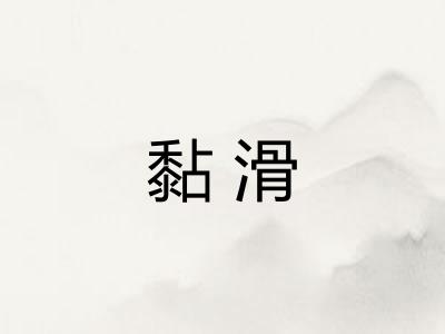 黏滑