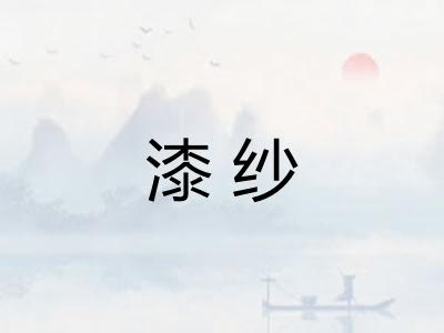 漆纱