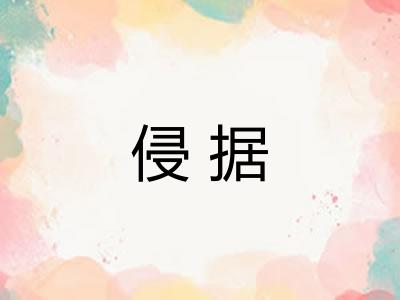 侵据