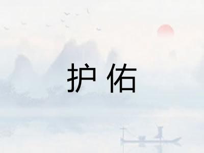 护佑