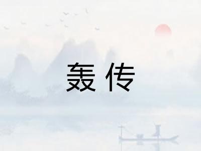 轰传