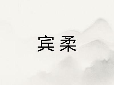 宾柔