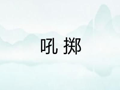 吼掷
