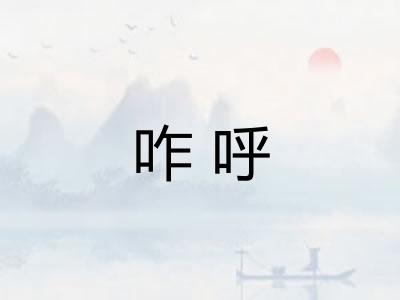咋呼