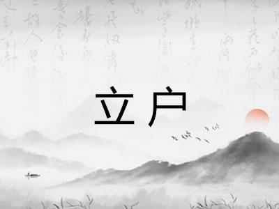 立户