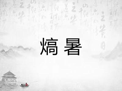 熇暑