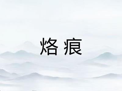 烙痕