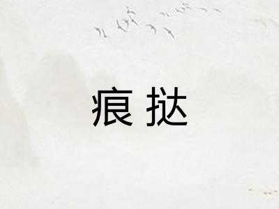 痕挞