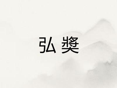 弘奬