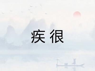 疾很