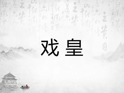 戏皇