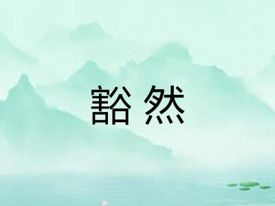 豁然