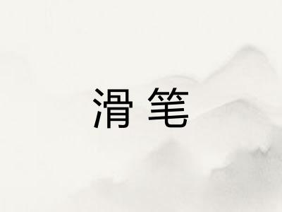 滑笔