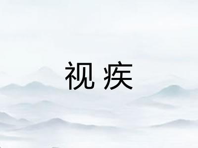 视疾