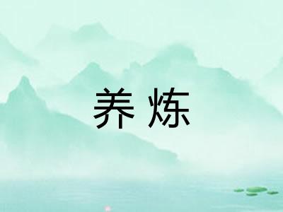 养炼