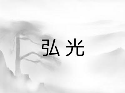弘光