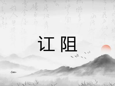 讧阻