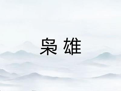 枭雄