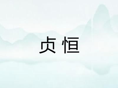 贞恒