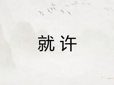 就许