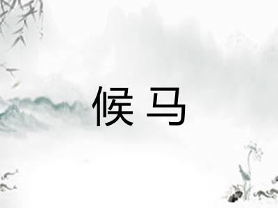 候马
