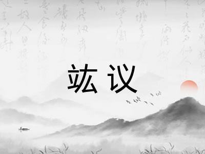 竑议 竑议