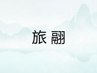 旅翮