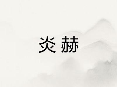 炎赫 炎赫