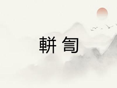 軿訇