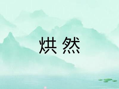 烘然