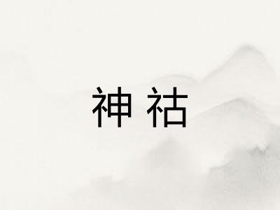 神祜