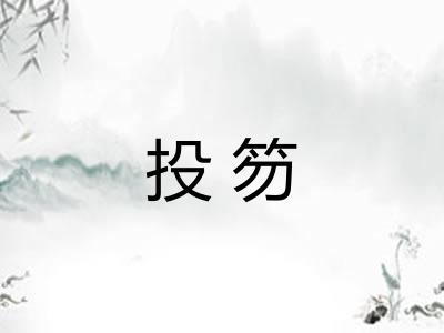 投笏